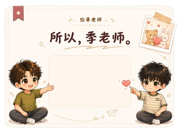 给季老师，所以，季老师。
