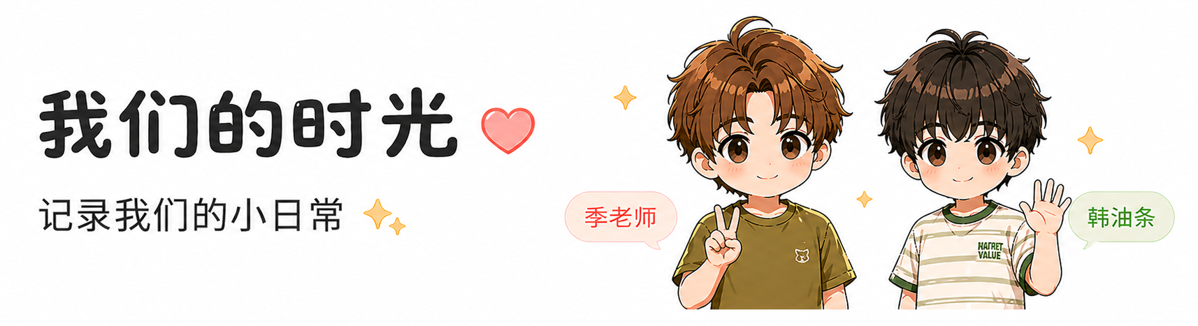 我们的时光，记录我们的小日常